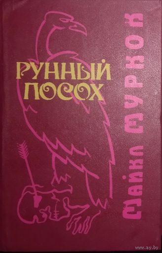 Майкл Муркок. Рунный посох.