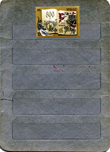 СССР, 1985, 800 лет слову о полку Игореве, серия 1м,