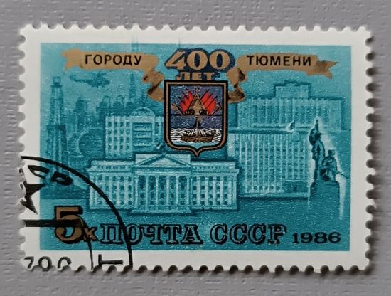 СССР, 1986. 400 лет городу Тюмень