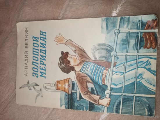 Аркадий Белкин ЗОЛОТОЙ МЕРИДИАН: Повесть 1976 г.