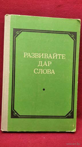 Развивайте дар слова. Факультативный курс Теория и практика сочинений разных жанров. VII - VIII классы