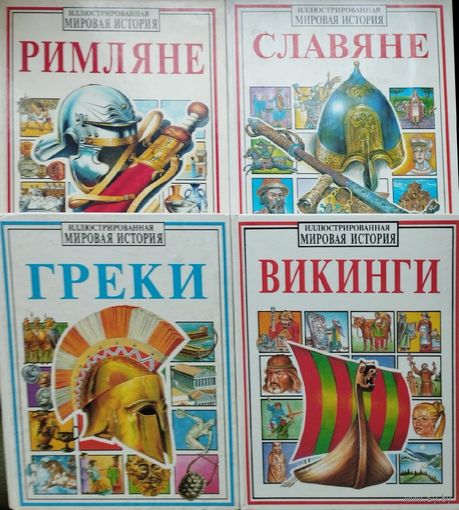 Этони Маркс "Римляне" серия "Иллюстрированная Мировая История"