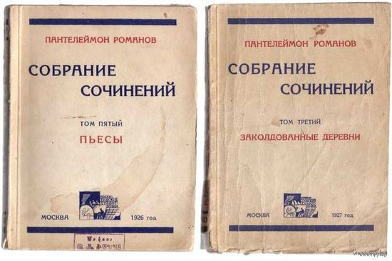 Пантелеймон Романов. Полное собрание сочинений. Тома: 3, 5. 1926-1927г. Цена за 2 тома.