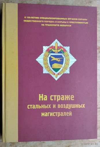 На страже стальных и воздушных магистралей: к 150-летию специализированных органов охраны общественного порядка и борьбы с преступностью на транспорте Беларуси. Автограф автора