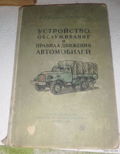 Устройство,обслуживание и правила движения автомобилей.1959г.