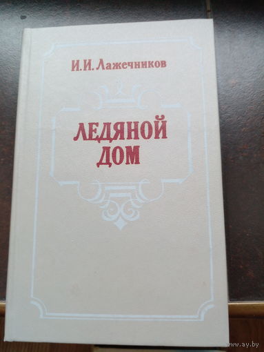 Ледяной дом | Лажечников Иван Иванович | Исторический роман