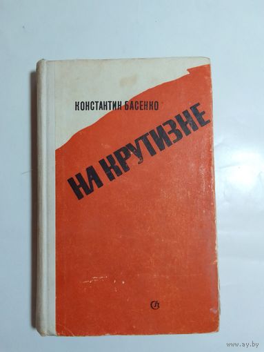 Константин Басенко На крутизне