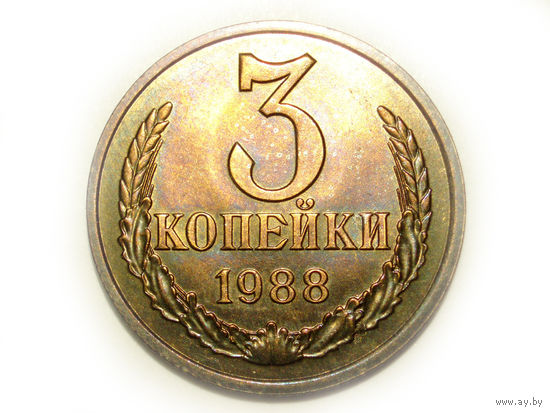 3 копейки 1988 #L Супер!