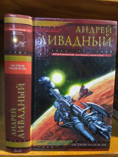Ливадный Андрей "Остров Надежды". Серия "Экспансия".