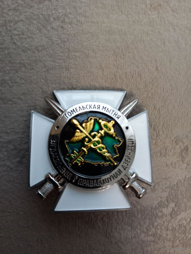 Гомельская таможня. За заслуги в правоохранительной деятельности