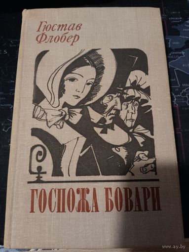 Гюстав Флобер. Госпожа Бовари