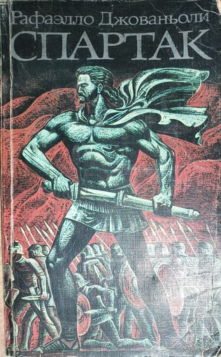 СПАРТАК. КНИГА-ПОДАРОК ДЛЯ ЛЮБОГО ЖЕЛАЮЩЕГО КУПИВШЕГО У МЕНЯ 3 ЛОТА