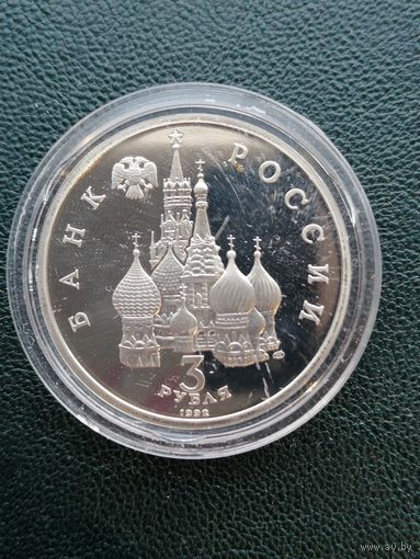 3 рубля 1992. Северный конвой. Отличное состояние!
