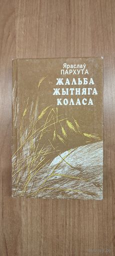 Яраслаў Пархута. Жальба жытняга коласа: Кніга падарожжаў (1993)