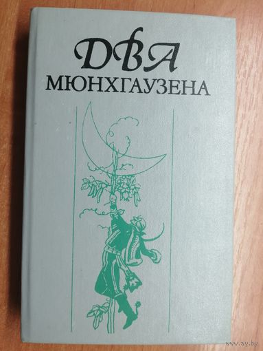 "Два Мюнхгаузена" сост. С.Корень, А.Сапун