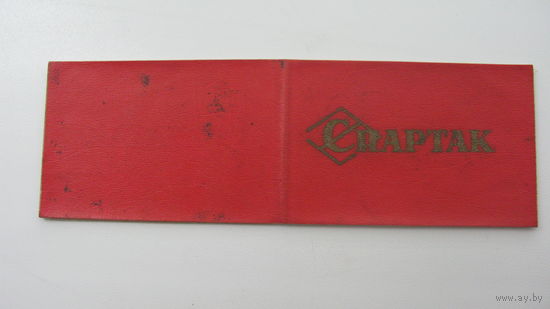 Членский билет . Спортивное общество  " Спартак " 1981 г