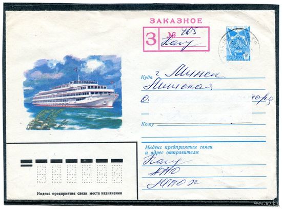 СССР 1982. ХМК. Конверт п.п. Заказное. Пассажирский теплоход Владимир Ильич