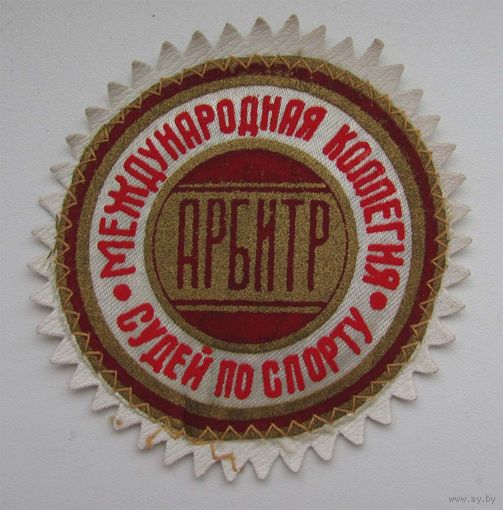 Арбитр. Международная коллегия судей по спорту. Нашивка