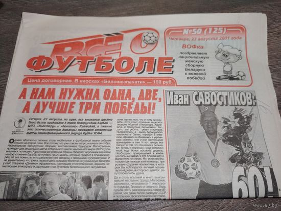 Газета "Все о Футболе" (г.Минск) - #50-2001