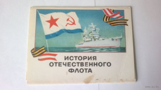 Набор открыток "ИСТОРИЯ ОТЕЧЕСТВЕННОГО ФЛОТА" (5 открыток), Москва, 1973 год.