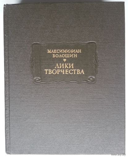 Книга Максимилиан Волошин. Лики творчества 848 стр.