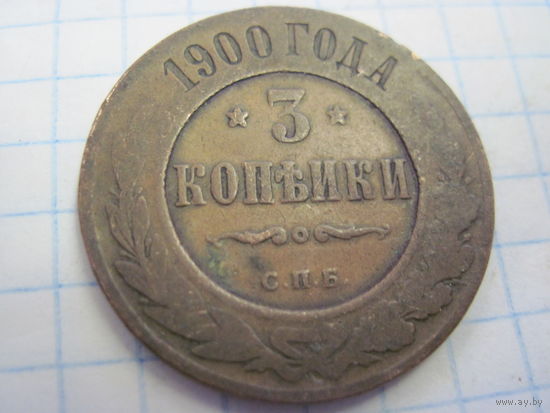 3 копейки 1900 г. с рубля!