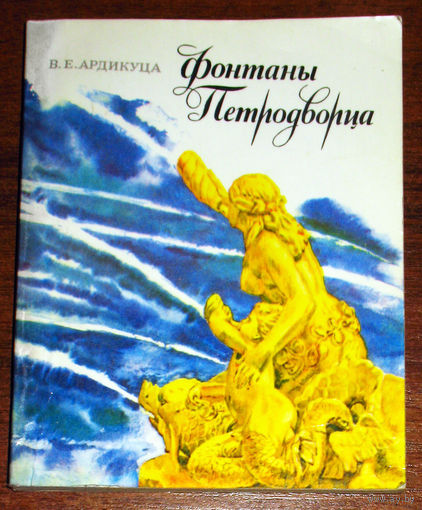 Фонтаны Петродворца