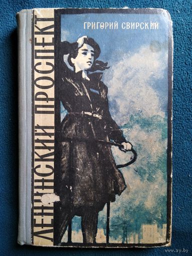Григорий Свирский. Ленинский проспект 1964 год