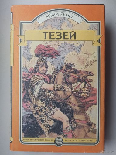 Тезей. Царь должен умереть. Бык из моря. Серия исторических романов. Мэри Рено