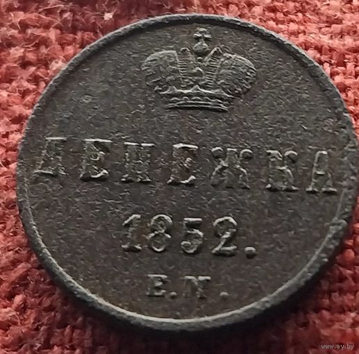 Денежка 1852 г ем