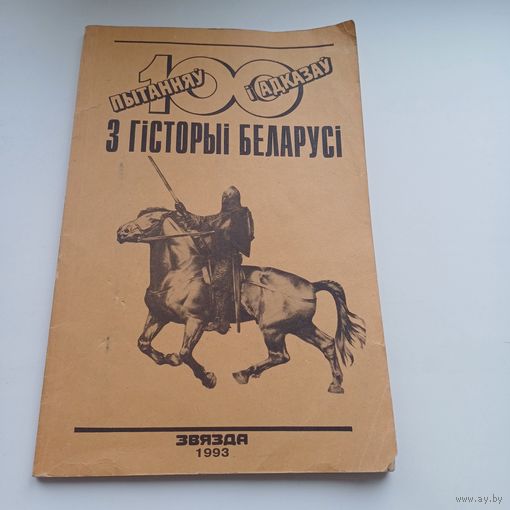 100 пытанняў з гісторыі Беларусі.