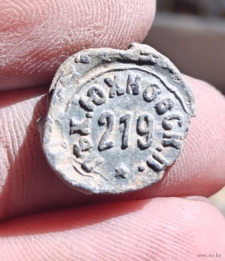 Пломба 219 юхновский пехотный полк