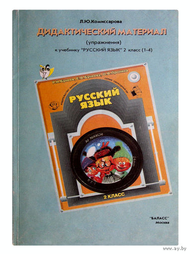 Л.Ю.Комиссарова. Дидактический материал (упражнения) к учебнику "Русский язык" 2 класс (1-4)