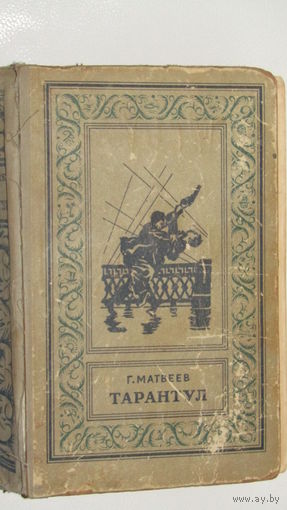 Г.Матвеев "Тарантул" 1959\3