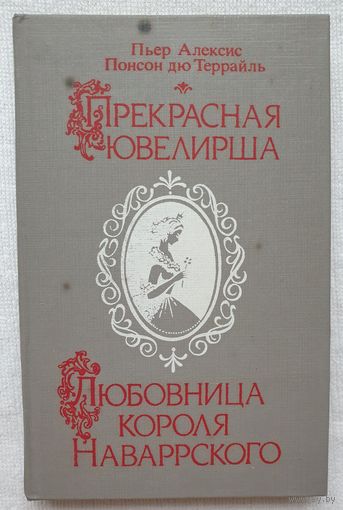 Прекрасная ювелирша. Любовница короля Наваррского | Понсон дю Террайль Пьер Алексис | Исторический роман