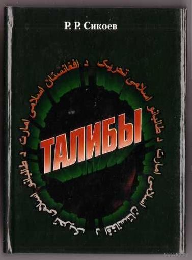 Сикоев Р.  Талибы: религиозно-политический портрет. 2004г.