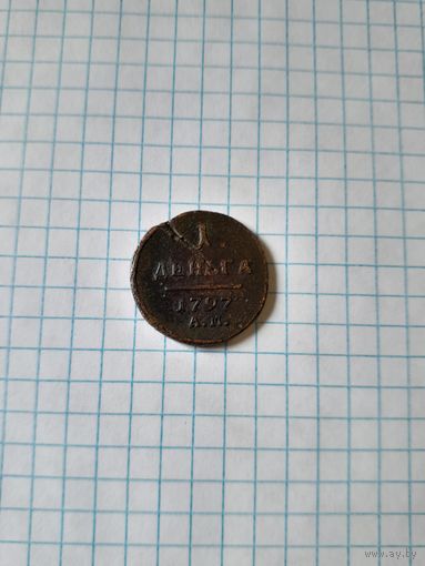 1 деньга 1797 ам