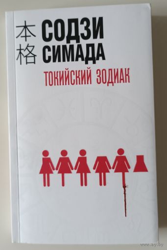 Токийский зодиак