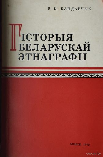 Гісторыя беларускай этнаграфіі