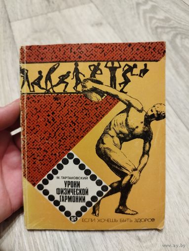 Уроки физической гармонии. Тартаковский. 1983