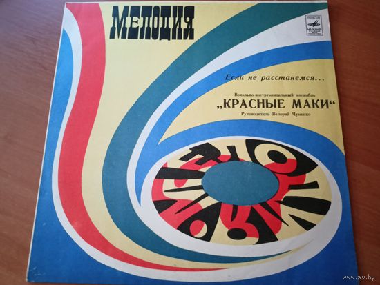 Виниловая пластинка. ВИА Красные Маки