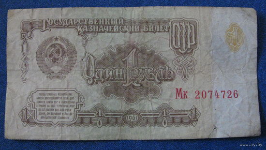 1 рубль СССР 1961 год (серия Мк, номер 2074726).
