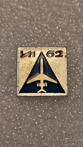 Значек знак Самолет ИЛ-62 Авиация СССР