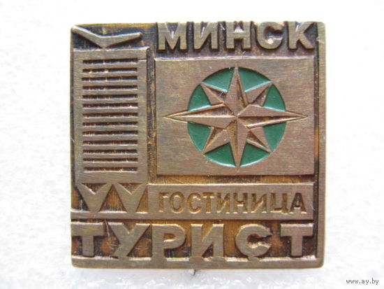 Гостиница "Турист" г. Минск, тяж. металл.