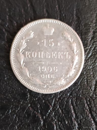 15 копеек 1906 г. ЭБ обмен
