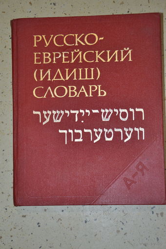 Русско -  Еврейский ( Идиш) словарь