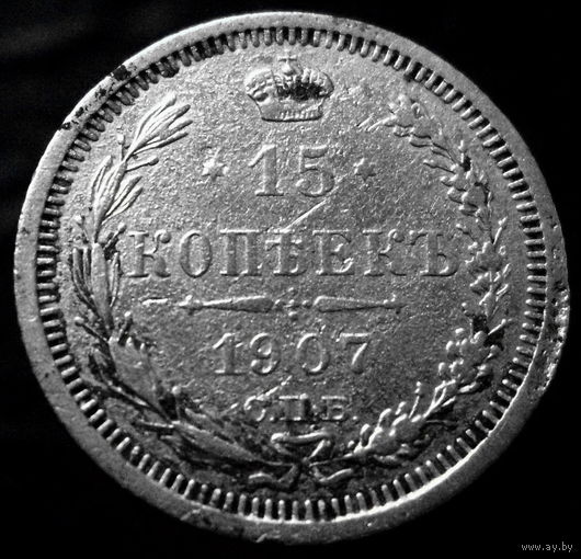 15 копеек 1907 (2)