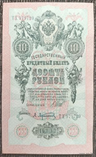 10 рублей 1909 года - Шипов-Афанасьев - UNC"-"