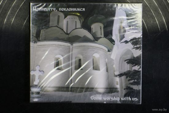 Мужская Капелла Благовест – Приидите, Поклонимся (2007, CD)