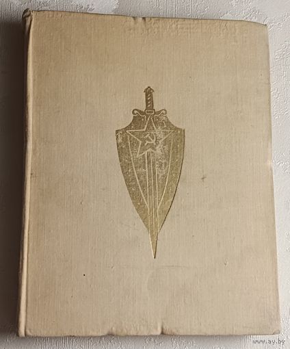 Лёд и пламень документально-художественный сборник. 1976